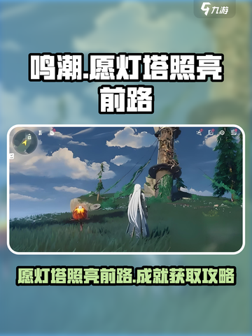 鸣潮⚡愿灯塔照亮前路成就获取攻略来了！截图1