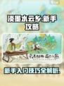 淡墨水云乡手游新手攻略介绍