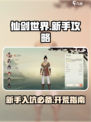 仙剑世界攻略分享介绍