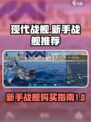 现代战舰新手必看🔥首购战舰推荐！👇