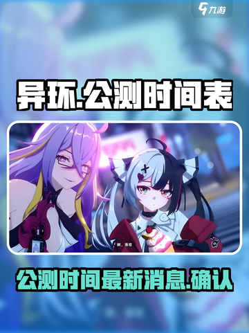 异环公测时间是多少介绍截图1