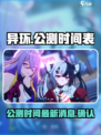 异环公测时间是多少介绍