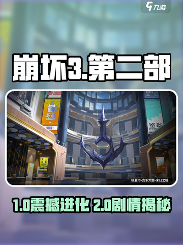 💥崩坏3：第二部惊天反转！和第一部竟有隐藏联系？🎮截图1