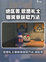 绝区零⚡敬贤礼士银奖章获取攻略🎉