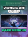 艾尔登法环🔥新手必看！黑夜君临最强职业推荐👇