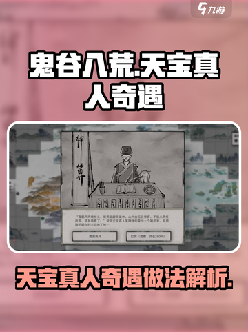 鬼谷八荒天宝真人奇遇怎么做介绍截图1