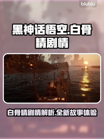 黑神话悟空🔥白骨精剧情超详细解读来啦！截图1