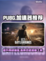 PUBG流畅玩💎好用加速器分享💥