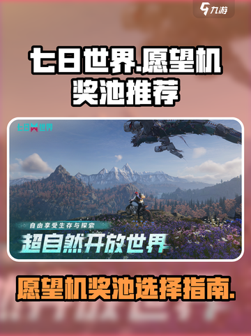七日世界愿望机抽哪个奖池好介绍截图1
