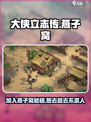 大侠立志传🔥燕子窝加入方法＆位置攻略📍截图1