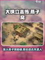 大侠立志传🔥燕子窝加入方法＆位置攻略📍