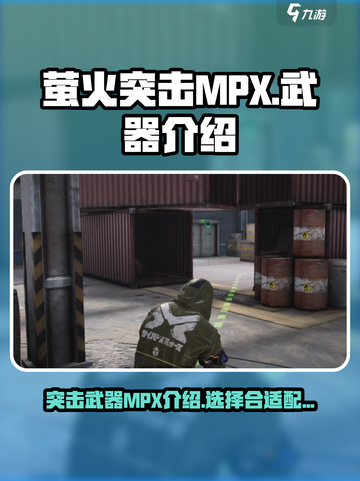 萤火突击mp叉怎么样介绍截图1