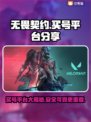 无畏契约买号平台推荐💥让你游戏体验直接拉满！🎮