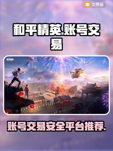 和平精英账号交易⚡安全平台大揭秘！🔥截图1