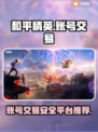 和平精英账号交易⚡安全平台大揭秘！🔥