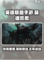 英雄联盟手游：莫德凯撒🔥超强攻略来了！