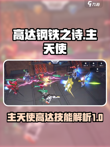 高达钢铁之诗主天使高达怎么样介绍截图1