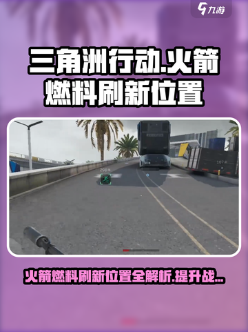三角洲行动火箭燃料刷新位置介绍截图1