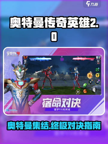 奥特曼传奇英雄2全员玩法大揭秘💥游戏党必看！截图1