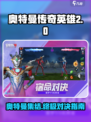 奥特曼传奇英雄2全员玩法大揭秘💥游戏党必看！