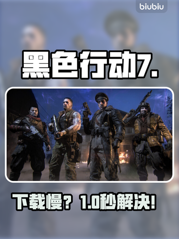 🔥《使命召唤黑色行动7》下载慢？速看神技！⚡截图1