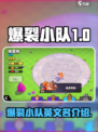 爆裂小队英文是什么介绍