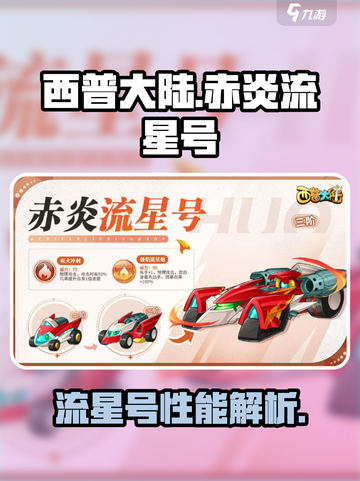 西普大陆手游🔥赤炎流星号超强解析来啦！截图1