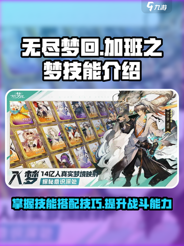 无尽梦回加班之梦技能是什么介绍截图1