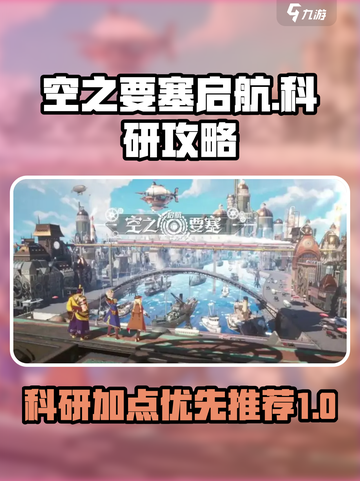 空之要塞启航科研攻略介绍截图1