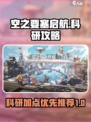 空之要塞启航科研攻略介绍