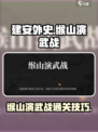 建安外史第一关缑山演武战🔥通关秘籍🎉