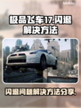 极品飞车17闪退❌解决方法来了！💥