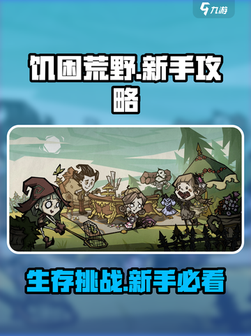 饥困荒野🔥新手必看！生存攻略大公开🎉截图1