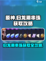 归龙潮串珠获取攻略介绍