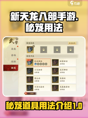 新天龙八部手游秘笈用法🔥助你战力飙升！截图1