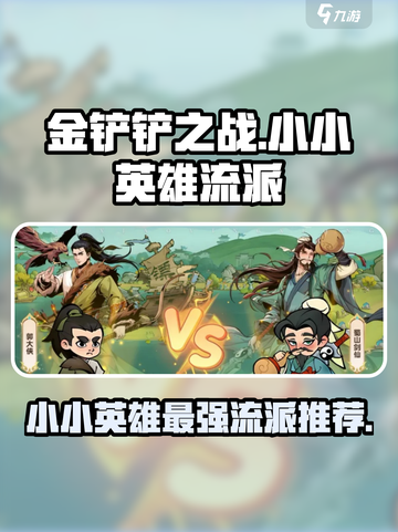 小小英雄流派推荐介绍截图1