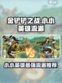 小小英雄流派推荐介绍