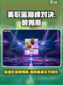 美职篮巅峰对决詹姆斯介绍介绍