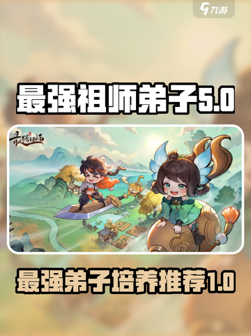 最强祖师弟子选择介绍截图1