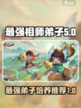 最强祖师弟子选择介绍