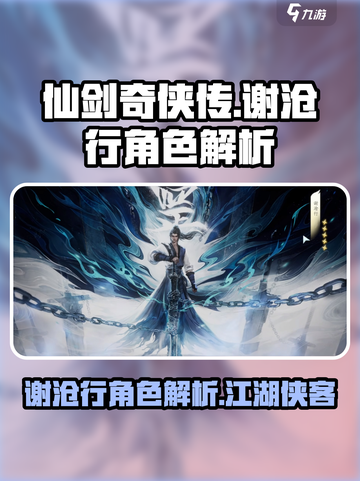 仙剑世界谢沧行是谁介绍截图1