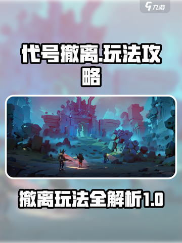 代号撤离怎么玩介绍截图1
