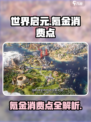世界启元🔥超值氪金消费点大曝光！💰