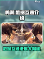 鸣潮💥：iOS安卓数据互通，玩转跨平台战斗🔥