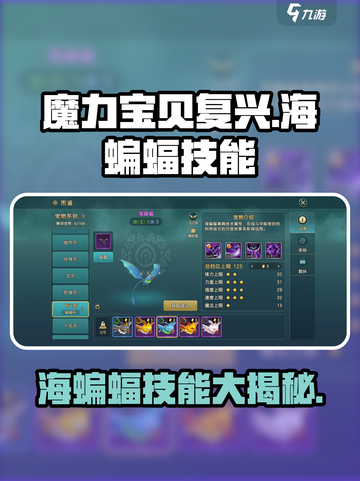 魔力宝贝复兴版🔥海蝙蝠技能全解析！截图1