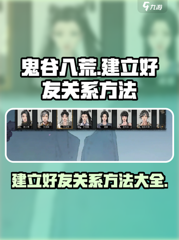 鬼谷八荒怎么成为好友介绍截图1