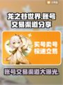 龙之谷世界账号交易渠道大曝光！🔥安全可靠✨