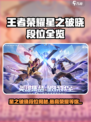 王者荣耀星之破晓段位揭秘🔥最高段位竟是它？🏆🎮