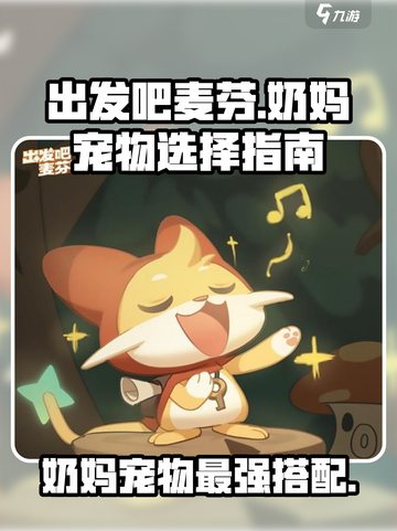 出发吧麦芬！奶妈宠物这样选🔥轻松躺赢游戏截图1