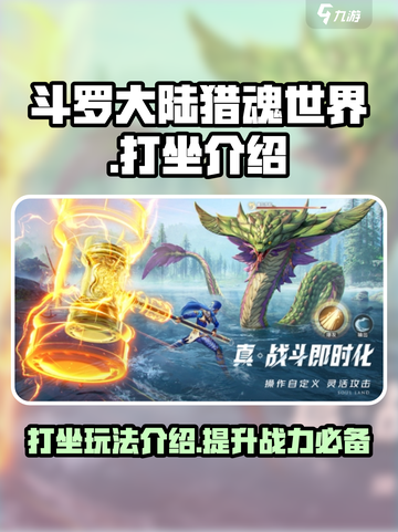 斗罗大陆猎魂世界打坐是什么介绍截图1